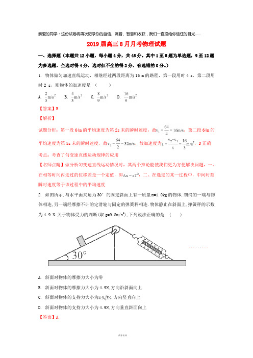 2019届高三物理8月月考试题(含解析)