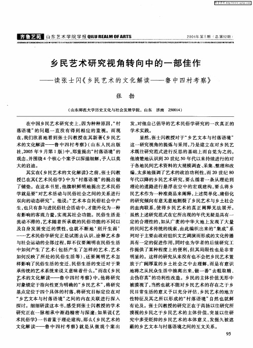 乡民艺术研究视角转向中的一部佳作——读张士闪《乡民艺术的文化解读——鲁中四村考察》