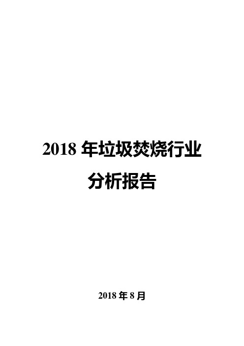 2018年垃圾焚烧行业分析报告