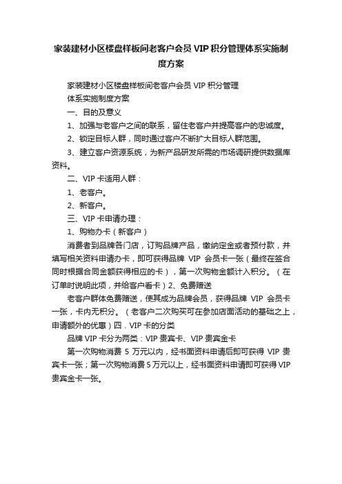 家装建材小区楼盘样板间老客户会员VIP积分管理体系实施制度方案