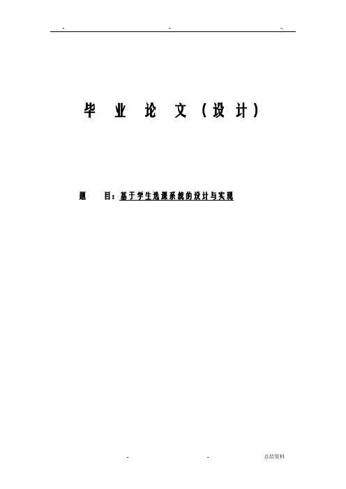 基于学生选课系统的设计实现论文