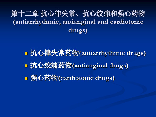 第十二章+抗心律失案例版(上课)