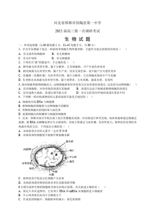 河北省邯郸市馆陶县第一中学高三第一次调研——生物生