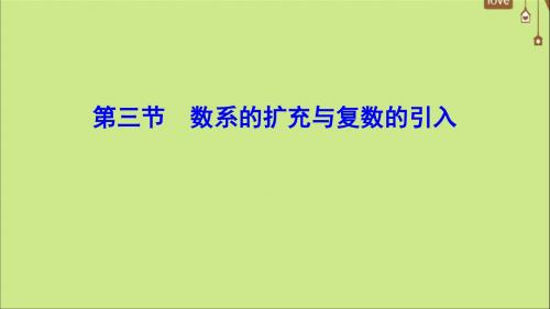 2020年高考数学一轮总复习第四章平面向量、数系的扩充与复数的引入4_3数系的扩充与复数的引入课件文人教A版