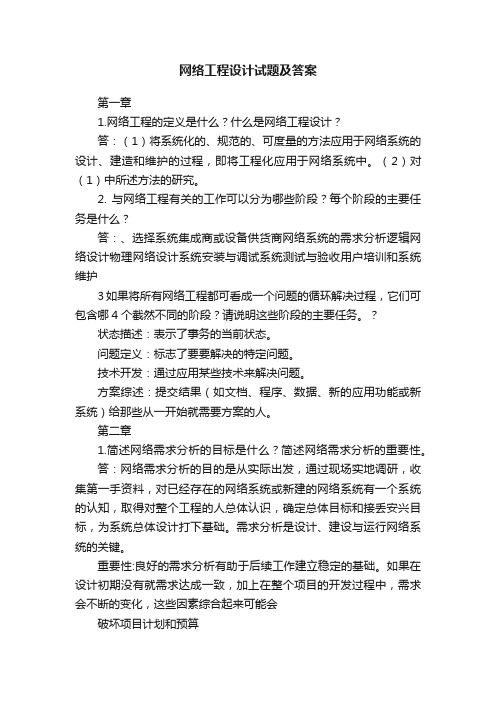 网络工程设计试题及答案