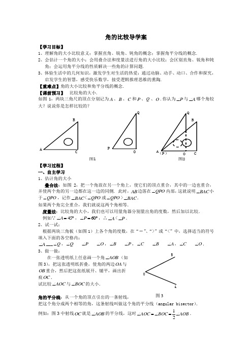 角的比较导学案