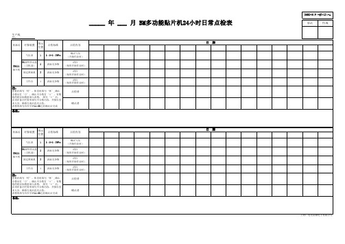 BM多功能贴片机24小时日常点检表