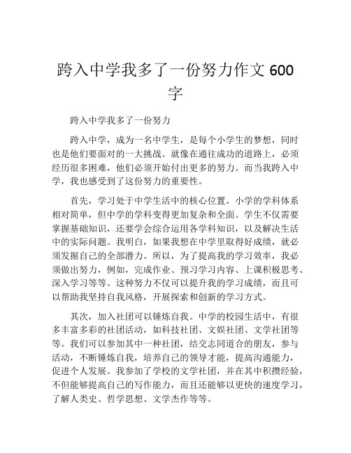 跨入中学我多了一份努力作文600字