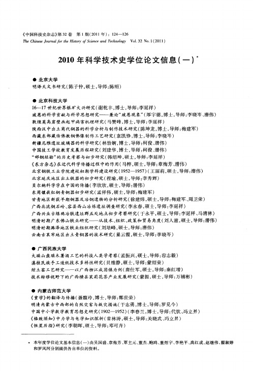 2010年科学技术史学位论文信息(一)