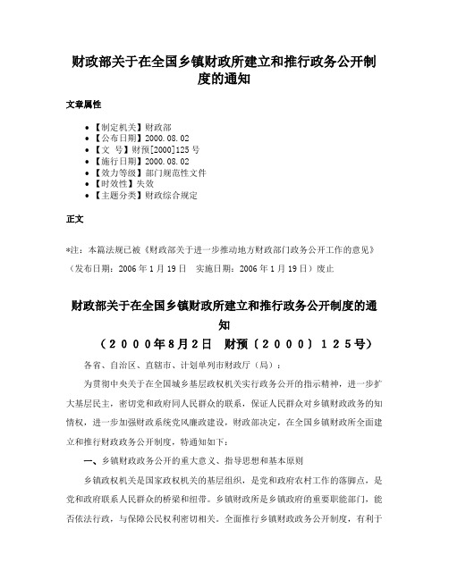 财政部关于在全国乡镇财政所建立和推行政务公开制度的通知