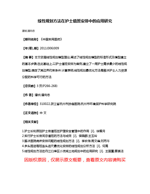 线性规划方法在护士值班安排中的应用研究