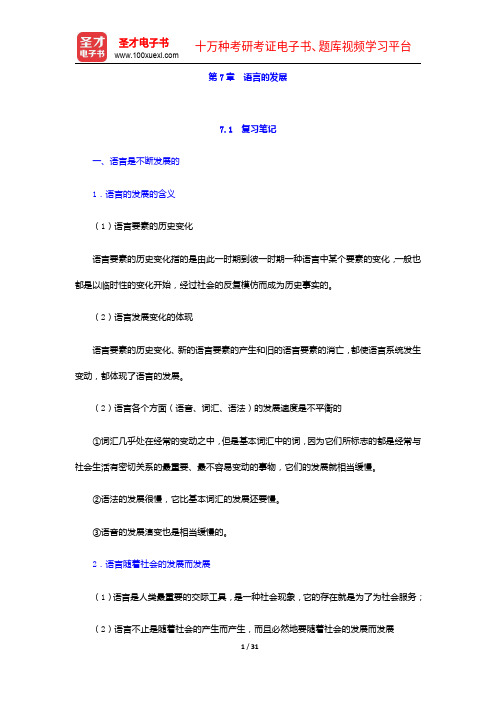 高名凯、石安石《语言学概论》笔记和课后习题详解-语言的发展【圣才出品】