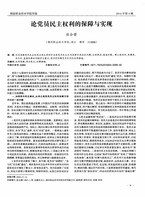 论党员民主权利的保障与实现