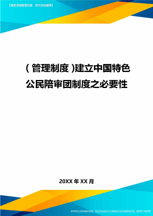 【管理制度)建立中国特色公民陪审团制度之必要性