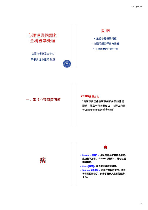 心理健康问题的全科医学处理 20131119