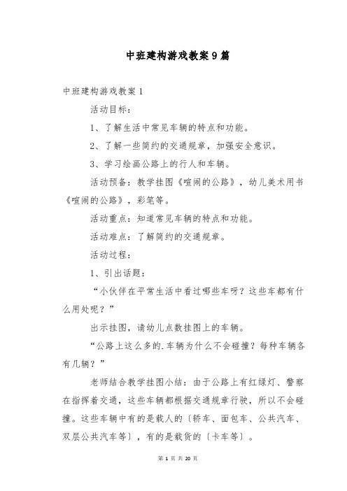 中班建构游戏教案9篇