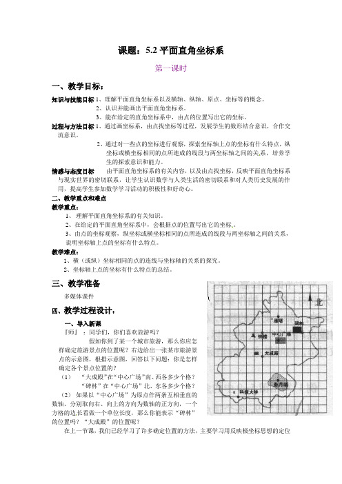 北师大版八上5.2《平面直角坐标系》word教案