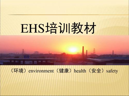 EHS基础内容培训资料