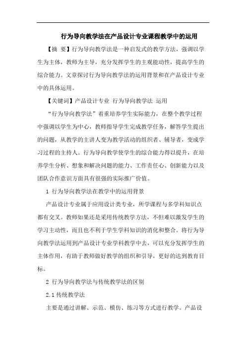 行为导向教学法在产品设计专业课程教学中运用