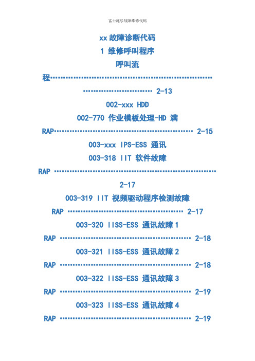 富士施乐故障维修代码