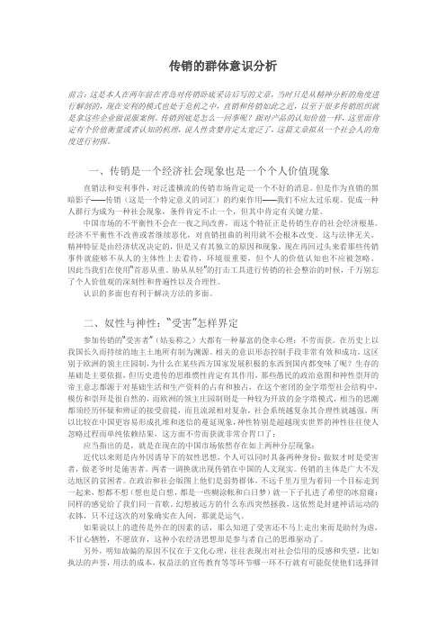 传销的群体意识分析