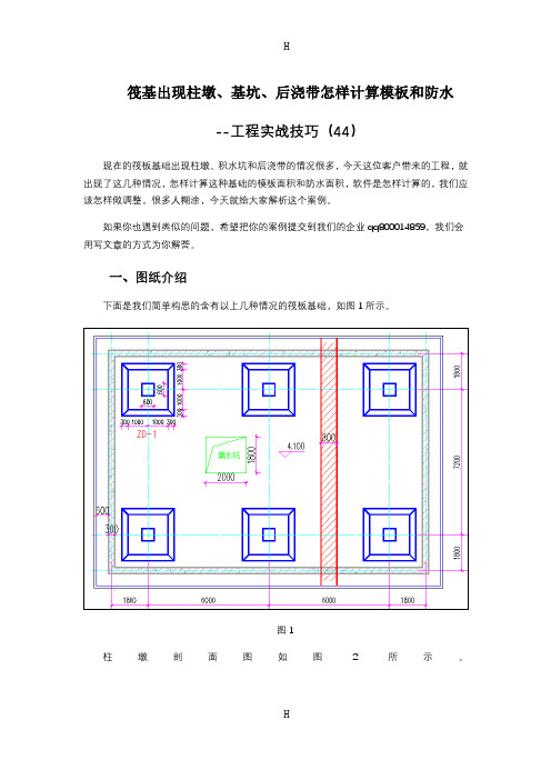 筏基出现柱墩、基坑、后浇带怎样计算模板和防水