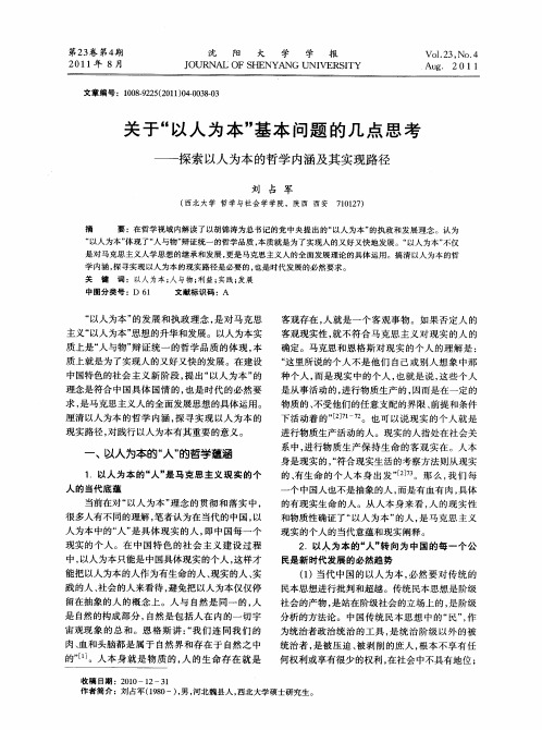 关于“以人为本”基本问题的几点思考——探索以人为本的哲学内涵及其实现路径