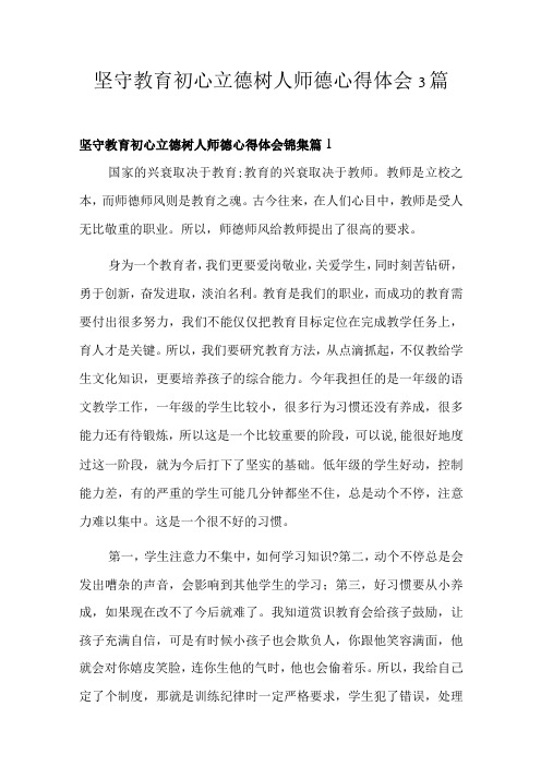 坚守教育初心立德树人师德心得体会3篇