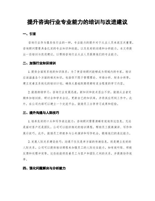 提升咨询行业专业能力的培训与改进建议 (3)