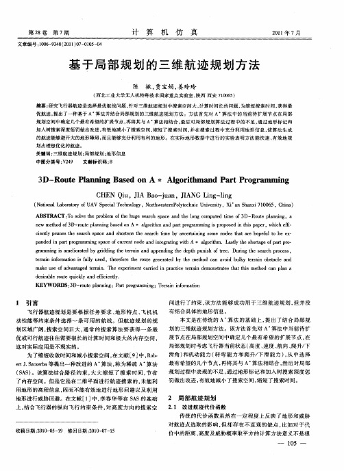 基于局部规划的三维航迹规划方法