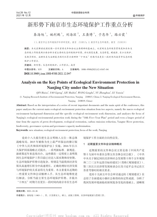 新形势下南京市生态环境保护工作重点分析