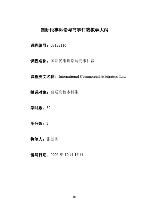 国际民事诉讼与商事仲裁教学大纲 课程编号：03122116 课程名称：国际 