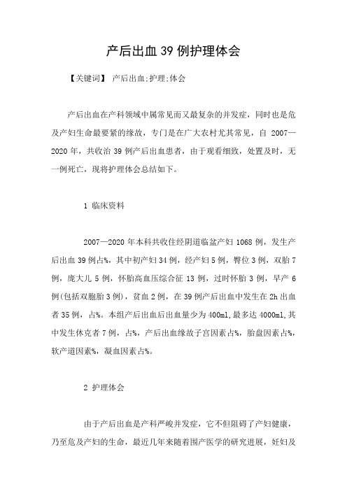 产后出血39例护理体会