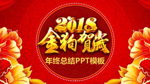 中国风花式新年计划总结动态PPT模板