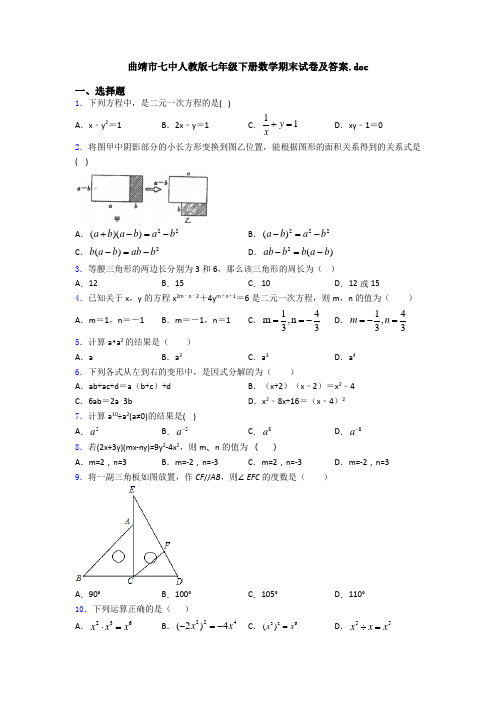 曲靖市七中人教版七年级下册数学期末试卷及答案.doc