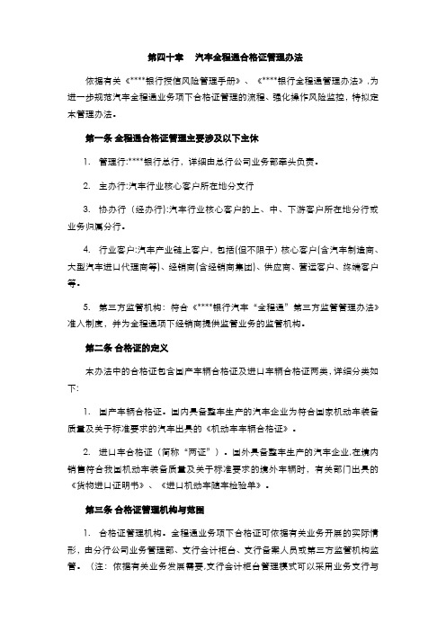 银行 汽车全程通合格证管理办法模版