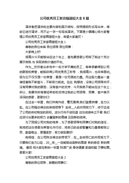 公司优秀员工发言稿简短大全5篇