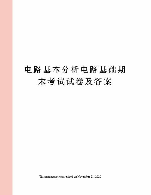 电路基本分析电路基础期末考试试卷及答案