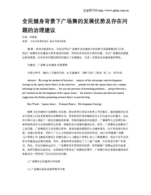 全民健身背景下广场舞的发展优势及存在问题的治理建议