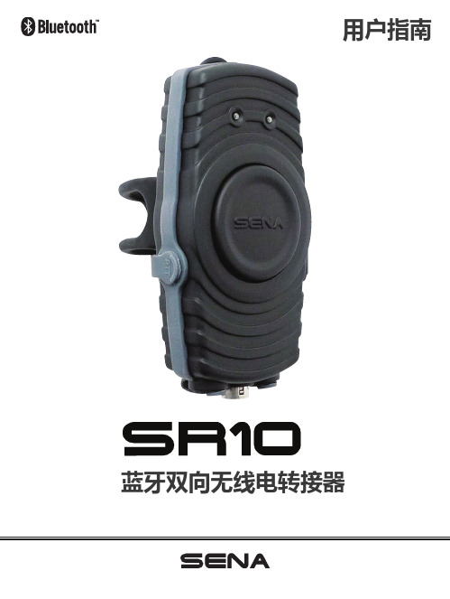 sena sr10-说明书.pdf 蓝牙双向无线电转接器 用户指南