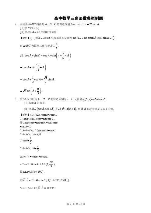 高中数学三角函数典型例题