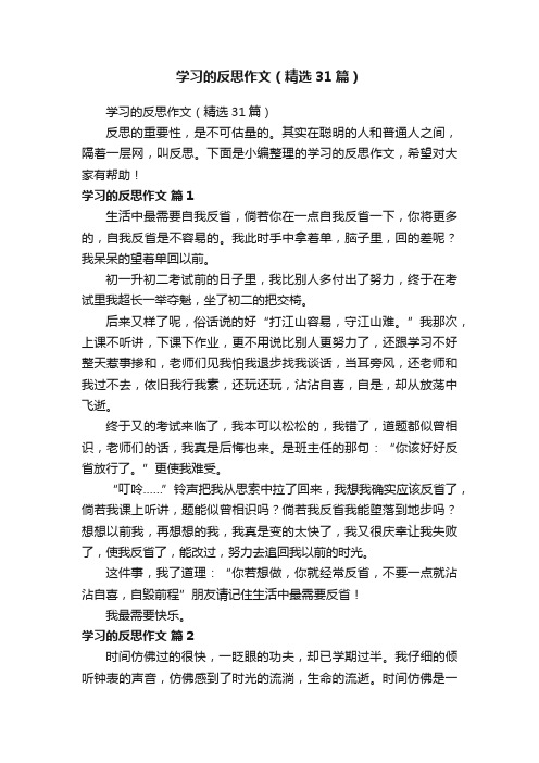 学习的反思作文（精选31篇）