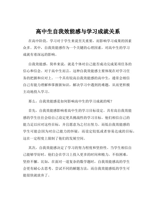 高中生自我效能感与学习成就关系