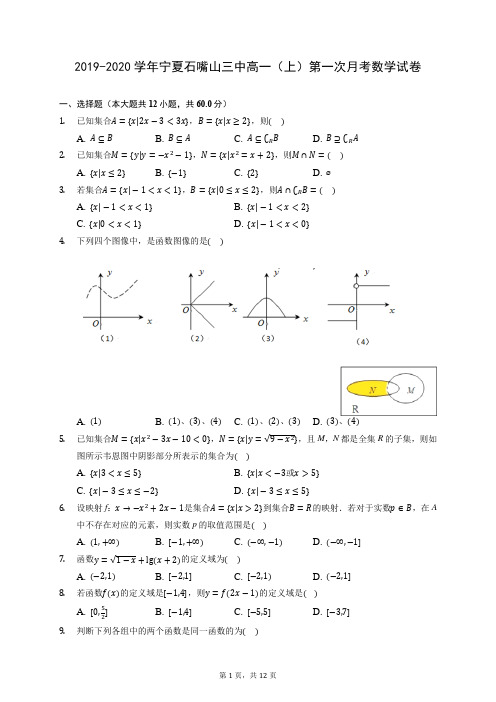 2019-2020学年宁夏石嘴山三中高一(上)第一次月考数学试卷 (含答案解析)