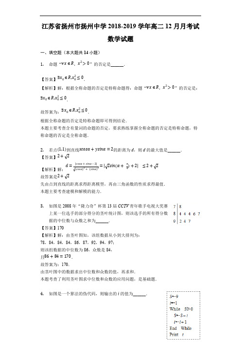 江苏省扬州市扬州中学2018-2019学年高二12月月考试数学试题(含解析)