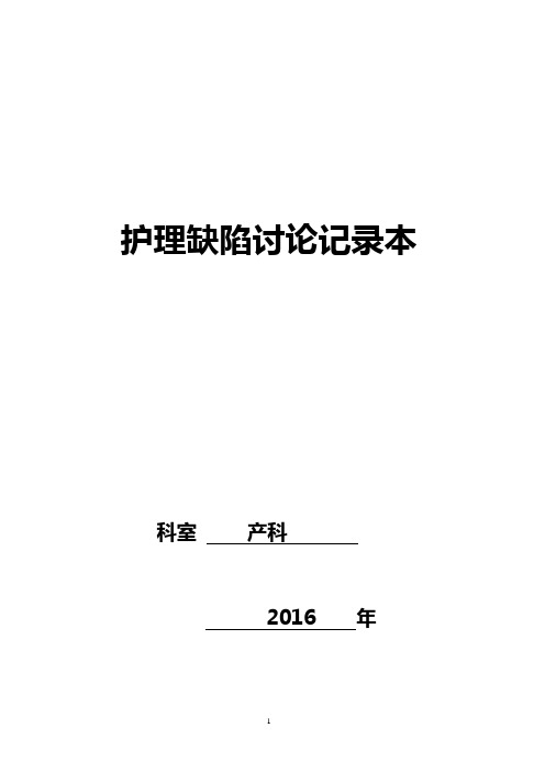 医院护理缺陷讨论记录单