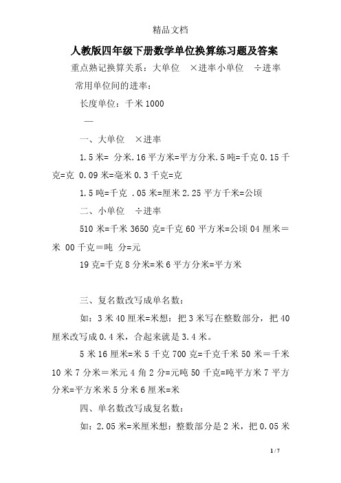 人教版四年级下册数学单位换算练习题及答案