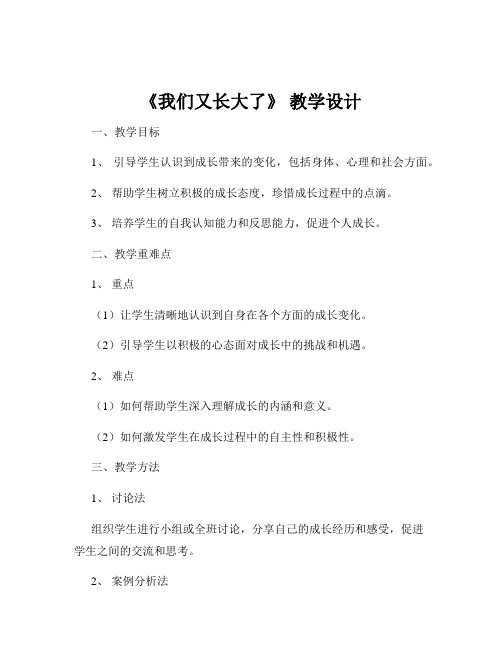 《我们又长大了》 教学设计