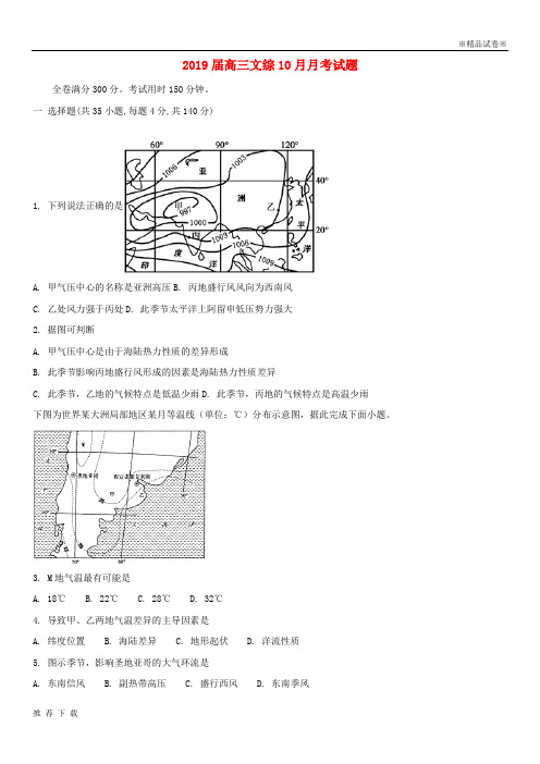 精品2019高三文综10月月考试题(新版)新人教版