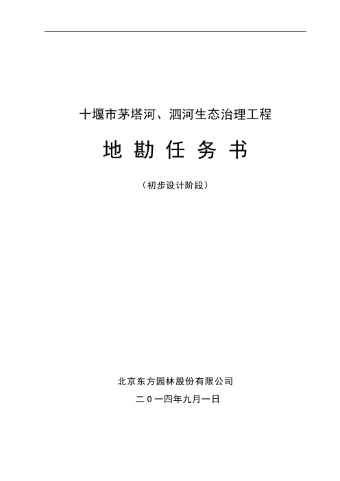 十堰市茅塔河、泗河生态治理工程地勘任务书